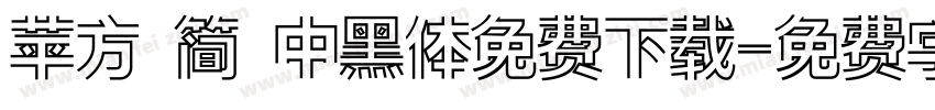 苹方 简 中黑体免费下载字体转换